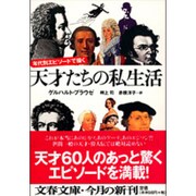 年代別エピソードで描く 天才たちの私生活(文春文庫) [文庫]