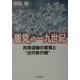 「悪党」の一九世紀―民衆運動の変質と「近代移行期」 [単行本]