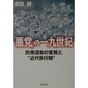 「悪党」の一九世紀―民衆運動の変質と「近代移行期」 [単行本]