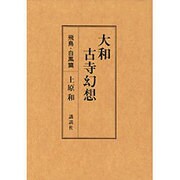 大和古寺幻想 飛鳥・白鳳篇 [単行本]