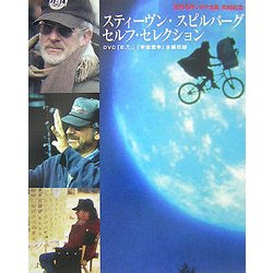 スティーヴン・スピルバーグセルフ・セレクション 「E.T.」「宇宙戦争」―KADOKAWA世界名作シネマ全集完結記念 [全集叢書]