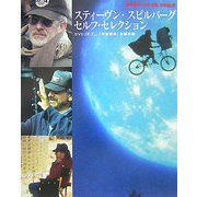スティーヴン・スピルバーグセルフ・セレクション 「E.T.」「宇宙戦争」―KADOKAWA世界名作シネマ全集完結記念 [全集叢書]