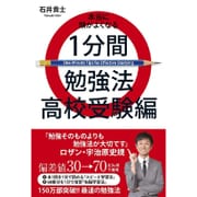 本当に頭がよくなる1分間勉強法 高校受験編 [単行本]