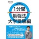 本当に頭がよくなる1分間勉強法 大学受験編 [単行本]
