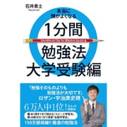 本当に頭がよくなる1分間勉強法 大学受験編 [単行本]