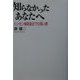 知らなかったあなたへ―ハンセン病訴訟までの長い旅 [単行本]