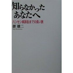 知らなかったあなたへ―ハンセン病訴訟までの長い旅 [単行本]