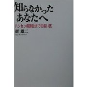 知らなかったあなたへ―ハンセン病訴訟までの長い旅 [単行本]