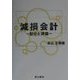 減損会計―配分と評価 [単行本]