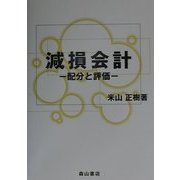 減損会計―配分と評価 [単行本]