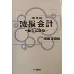 減損会計―配分と評価 増補版 [単行本]