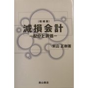 減損会計―配分と評価 増補版 [単行本]