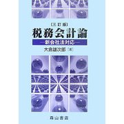 税務会計論―新会社法対応 三訂版 [単行本]