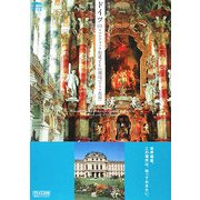 ドイツ〈1〉ロマンティック街道とその周辺(ドイツ南部)(世界遺産ビジュアルハンドブック) [単行本]