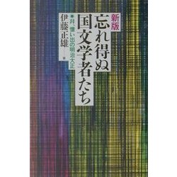新版 忘れ得ぬ国文学者たち―并、憶い出の明治大正 [単行本]