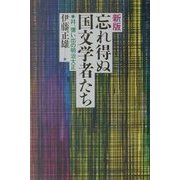新版 忘れ得ぬ国文学者たち―并、憶い出の明治大正 [単行本]