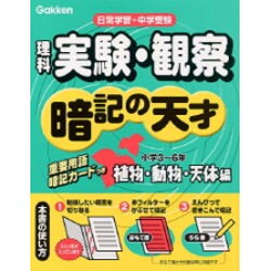 中学受験 暗記カード【4年生向け 理科 生物セット】植物,動物