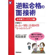 逆転合格の面接術 お手軽ワークブック編(進路・進学V BOOKS) [全集叢書]