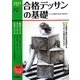 合格デッサンの基礎〈2011年度用〉(芸大・美大進学コース〈Vol.1〉) [全集叢書]