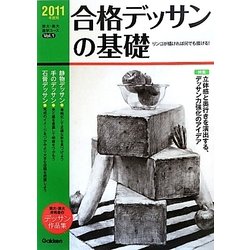 合格デッサンの基礎〈2011年度用〉(芸大・美大進学コース〈Vol.1〉) [全集叢書]