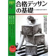 合格デッサンの基礎〈2011年度用〉(芸大・美大進学コース〈Vol.1〉) [全集叢書]