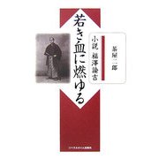 小説福澤諭吉 若き血に燃ゆる [単行本]