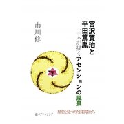 宮沢賢治と平田篤胤―二人が描くアセンションの風景 [単行本]