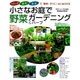 小さなお庭で野菜ガーデニング&ハーブ－ベランダ・庭先・窓辺で、簡単!すぐに!はじめられる（Gakken Mook） [ムックその他]