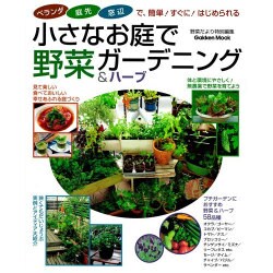 小さなお庭で野菜ガーデニング&ハーブ－ベランダ・庭先・窓辺で、簡単!すぐに!はじめられる（Gakken Mook） [ムックその他]