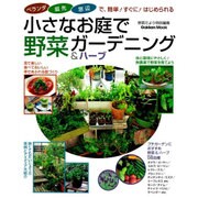 小さなお庭で野菜ガーデニング&ハーブ－ベランダ・庭先・窓辺で、簡単!すぐに!はじめられる（Gakken Mook） [ムックその他]
