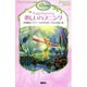 楽しいハプニング(ディズニーフェアリーズ文庫) [新書]