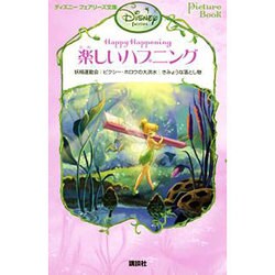 楽しいハプニング(ディズニーフェアリーズ文庫) [新書]
