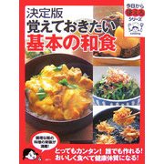 決定版 覚えておきたい基本の和食(今日から使えるシリーズ) [単行本]