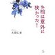 お棺は意外に狭かった!(介護ライブラリー) [全集叢書]