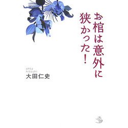 お棺は意外に狭かった!(介護ライブラリー) [全集叢書]