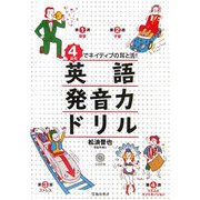 英語発音力ドリル―4週間でネイティブの耳と舌! [単行本]