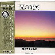 光の讃美－松浦忠孝写真集 [ムック・その他]