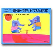 連弾・うたとピアノの絵本 2－アキピアノ教本導入編 [単行本]