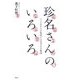 珍名さんのいろいろ―ハンコやさんが案内する名字の不思議 [単行本]