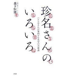 珍名さんのいろいろ―ハンコやさんが案内する名字の不思議 [単行本]