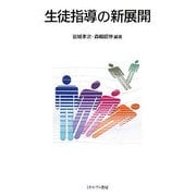 生徒指導の新展開 [単行本]