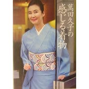 萬田久子の感じる着物 [単行本]