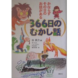 ３６６日のむかし話 かならずその日のお話がある/講談社/谷真介（単行本） ヨドバシ.com - 366日のむかし話―かならずその日のお話がある