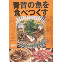 ヨドバシ.com - 青背の魚を食べつくす [単行本] 通販【全品無料配達】