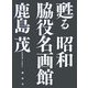 甦る昭和脇役名画館 [単行本]