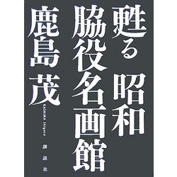 甦る昭和脇役名画館 [単行本]