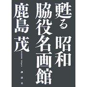 甦る昭和脇役名画館 [単行本]