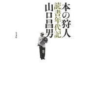 本の狩人―読書年代記 [単行本]