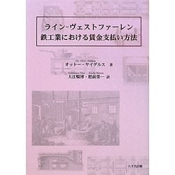 ライン-ヴェストファーレン鉄工業における賃金支払い方法 [単行本]