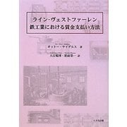ライン-ヴェストファーレン鉄工業における賃金支払い方法 [単行本]